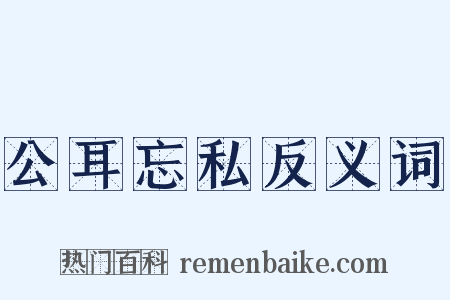 公耳忘私反义词是什么意思的图片